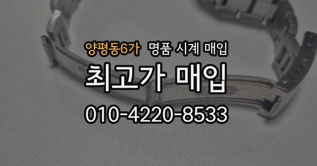 양평동6가 명품 시계 매입