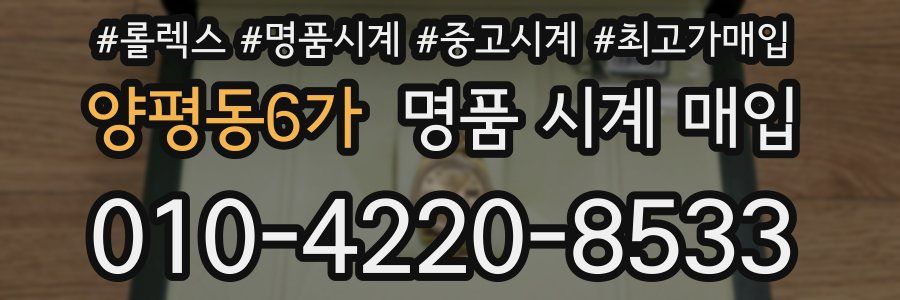 양평동6가 명품 시계 매입