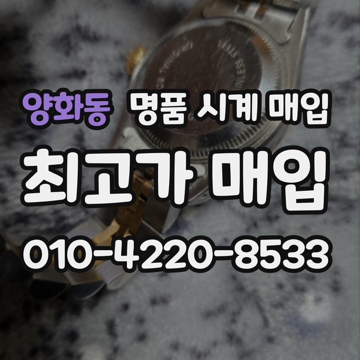 양화동 명품 시계 매입 처음부터 끝까지 안전하게 진행하는 방법