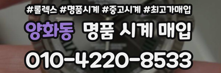양화동 명품 시계 매입