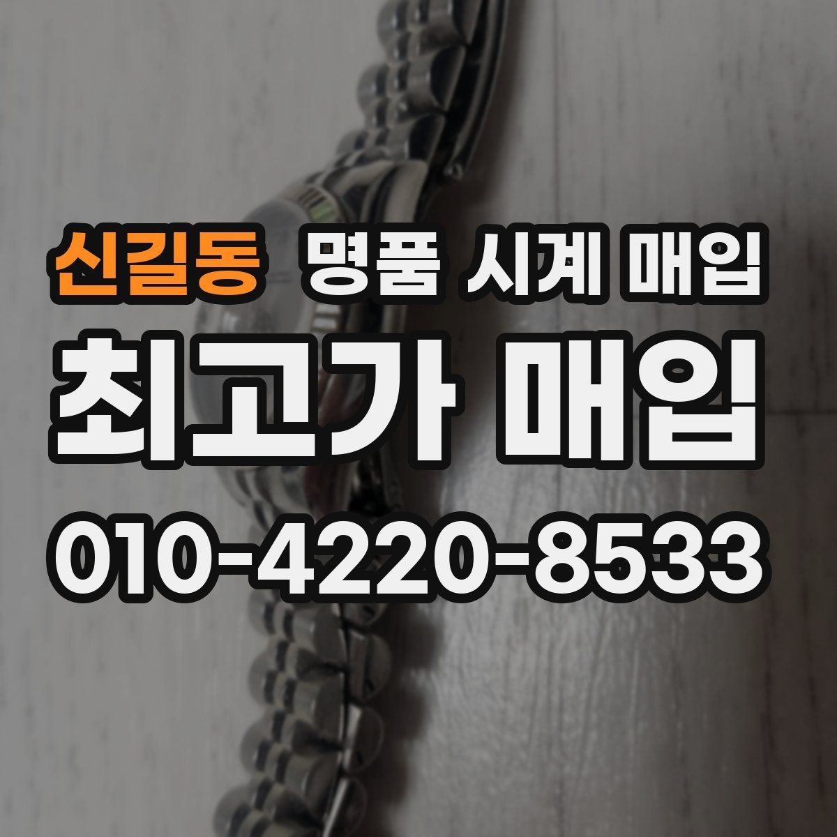 신길동 명품 시계 매입 선물 받은 시계를 정리할 때 분쟁을 예방하는 체크