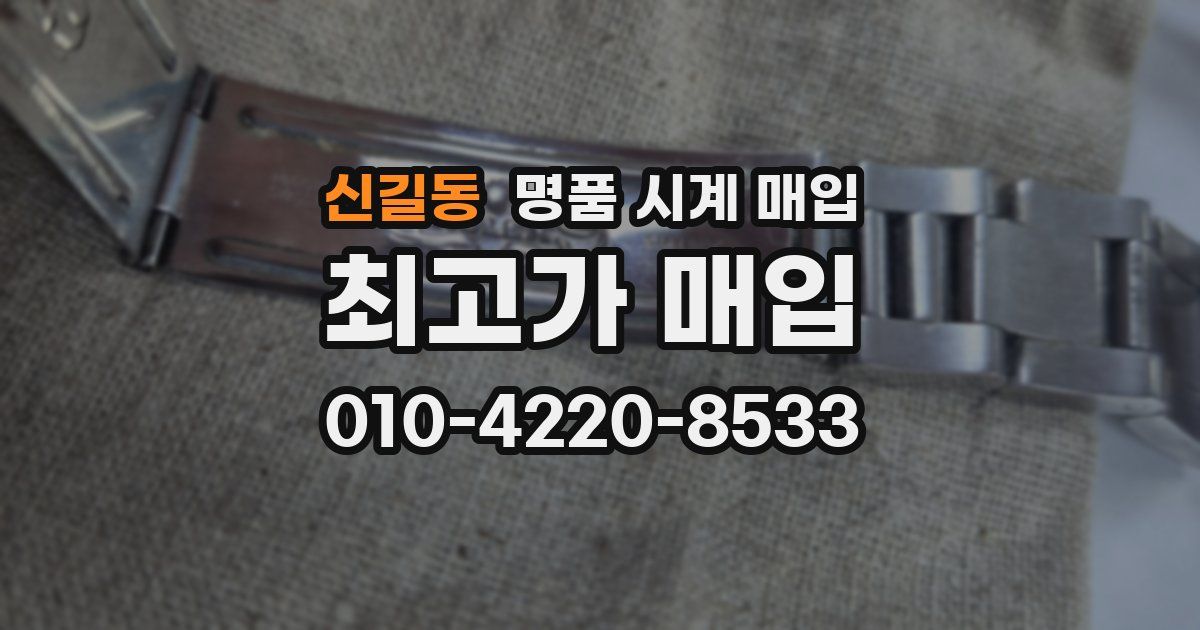신길동 명품 시계 매입