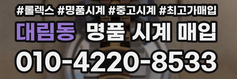 대림동 명품 시계 매입