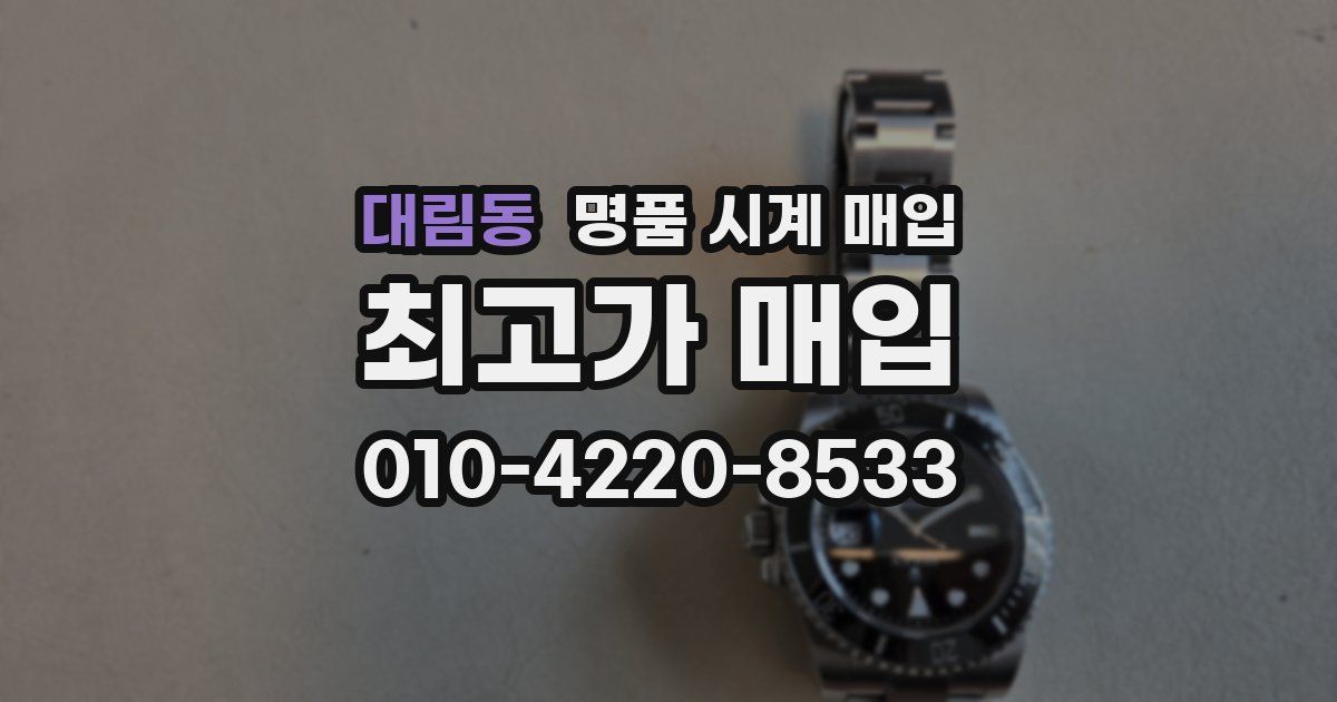 대림동 명품 시계 매입