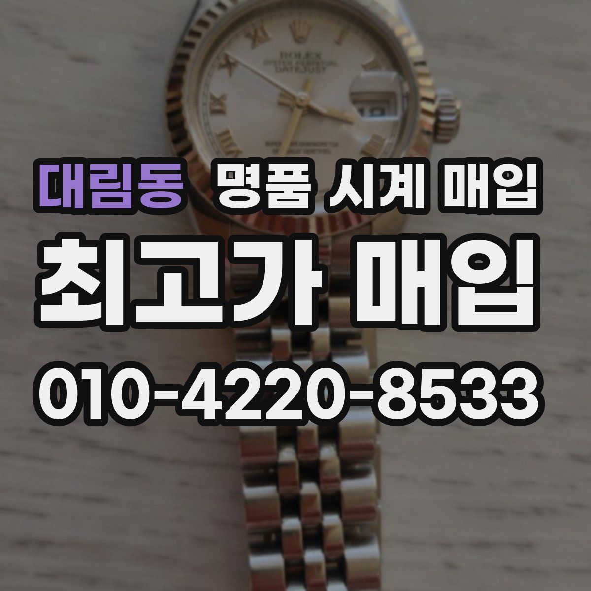 대림동 명품 시계 매입