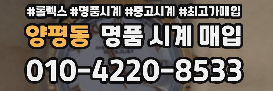 양평동 명품 시계 매입
