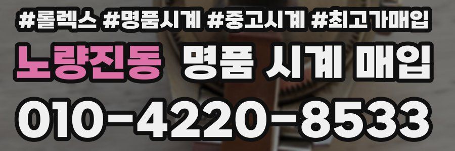 노량진동 명품 시계 매입