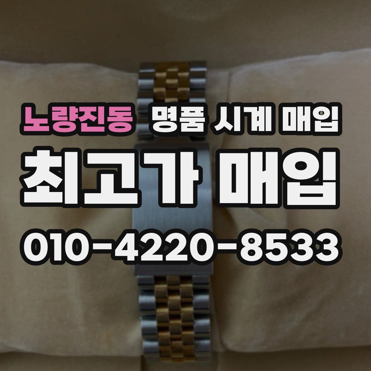 노량진동 명품 시계 매입