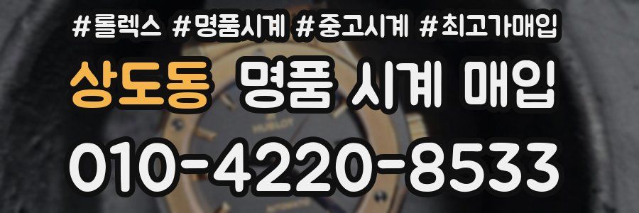 상도동 명품 시계 매입