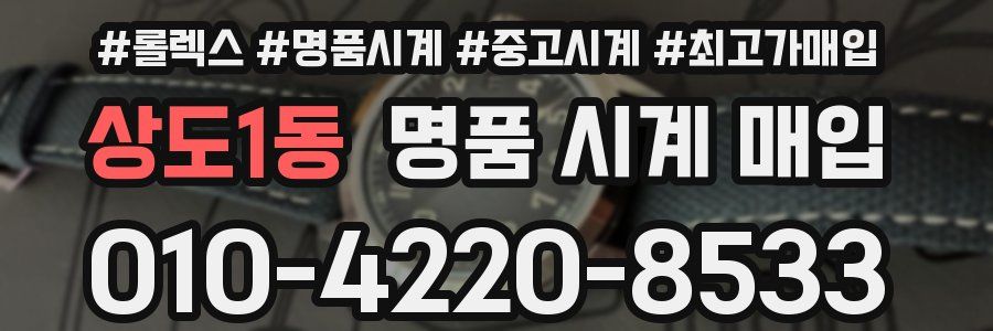 상도1동 명품 시계 매입