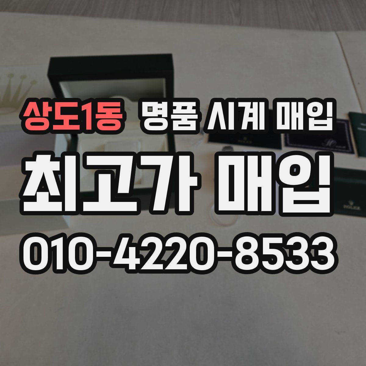 상도1동 명품 시계 매입