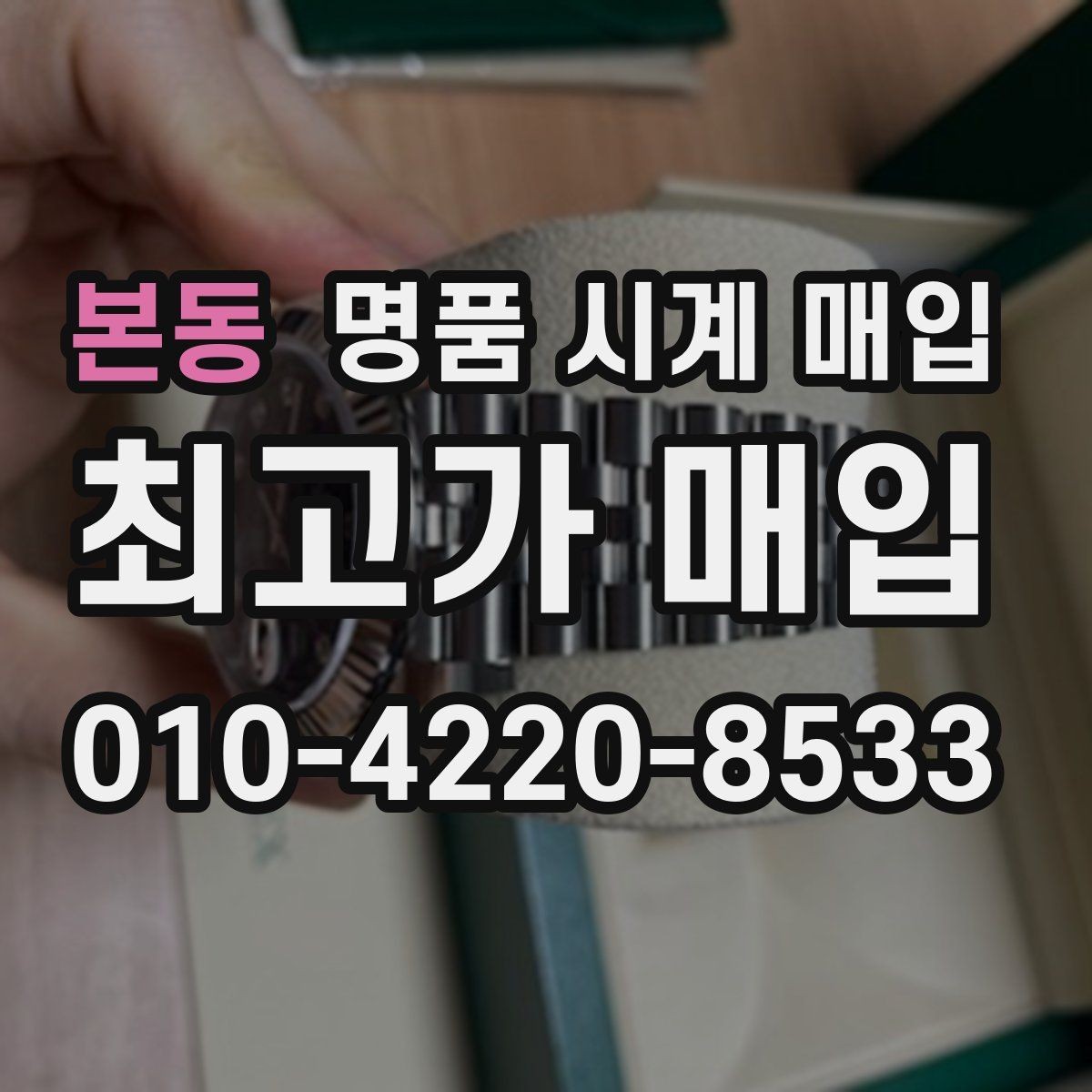 본동 명품 시계 매입 당일 입금까지 진행되는 흐름