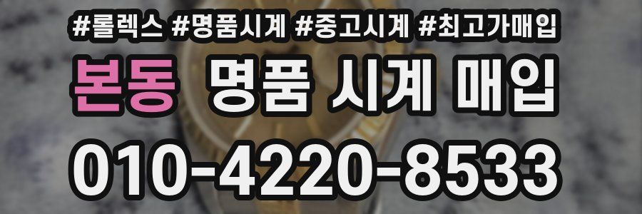 본동 명품 시계 매입