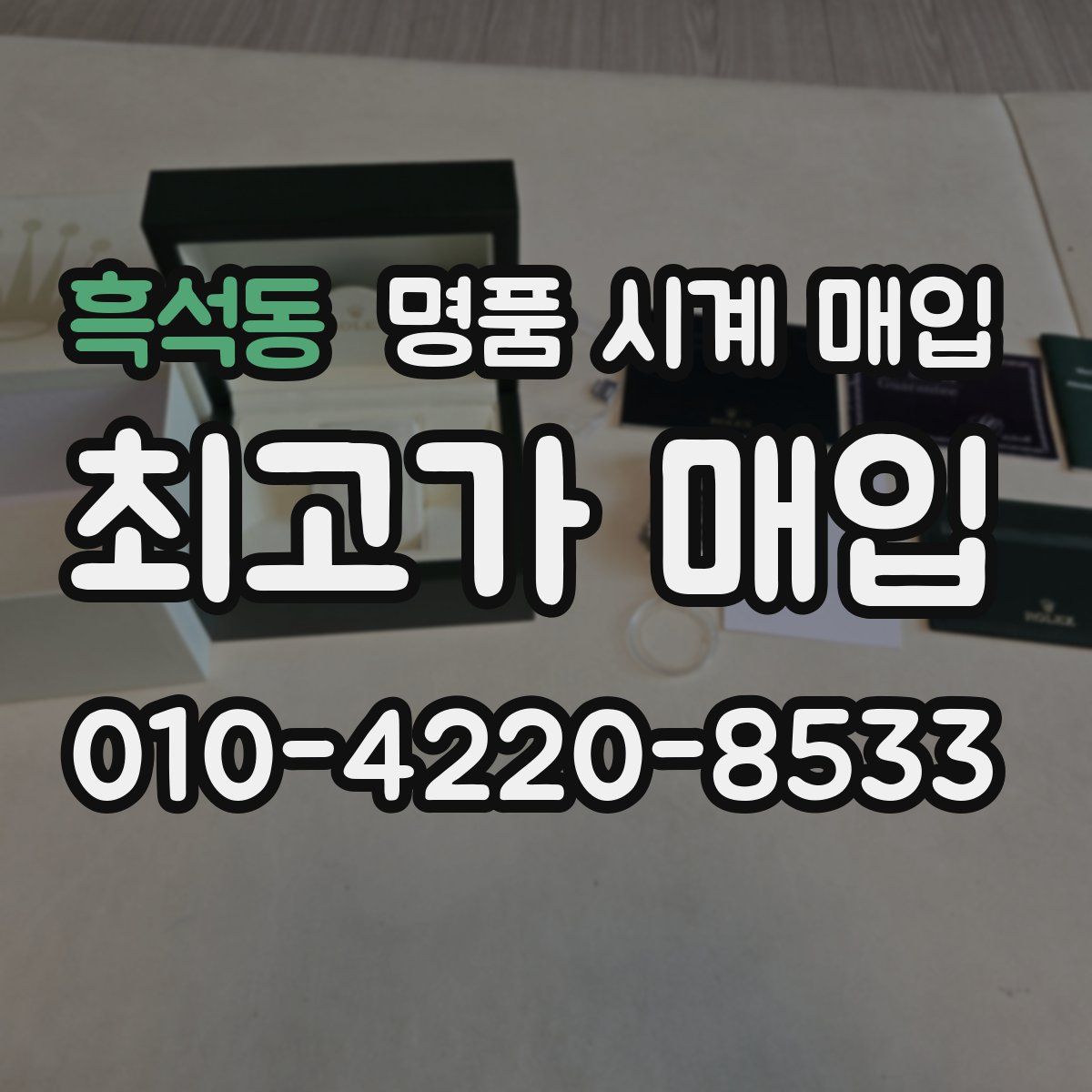 흑석동 명품 시계 매입
