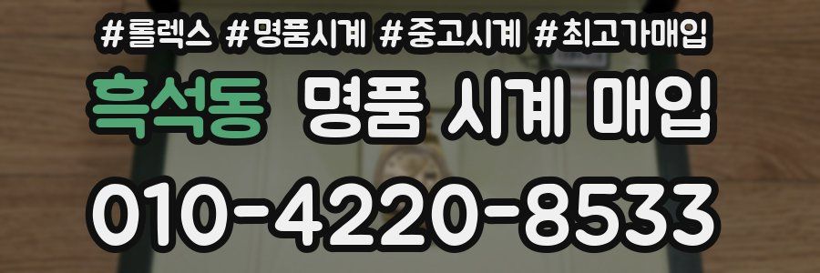 흑석동 명품 시계 매입