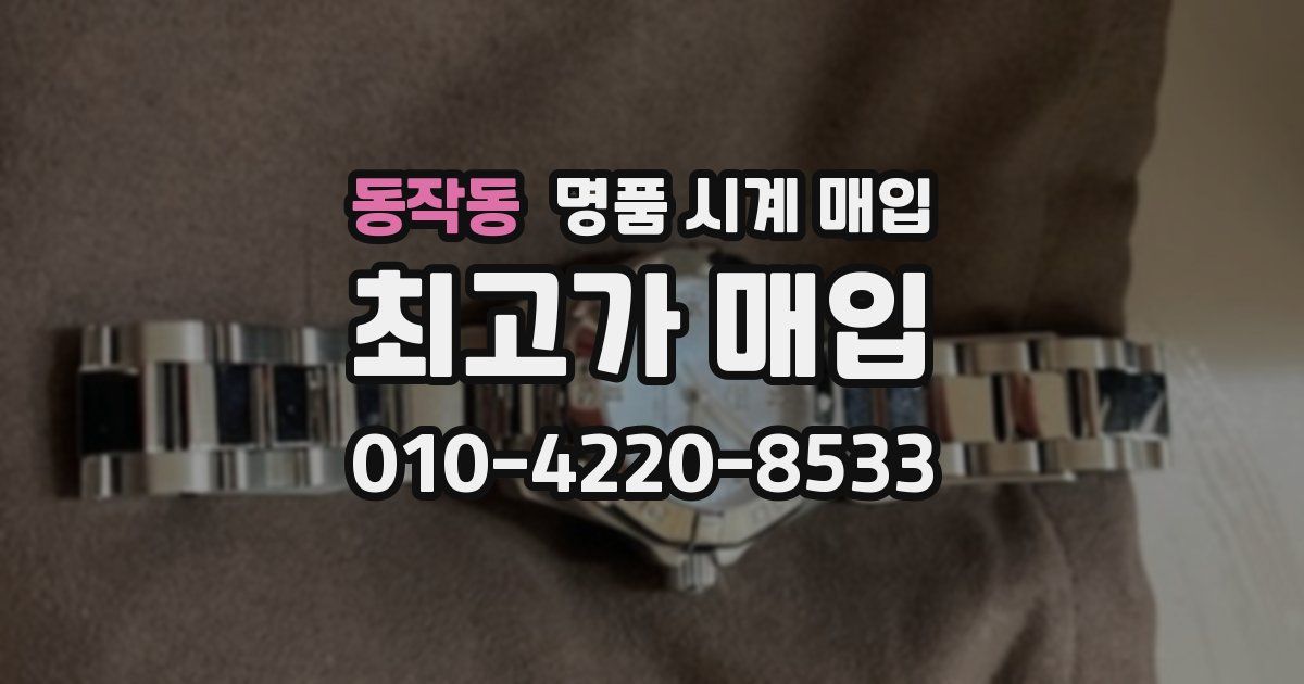 동작동 명품 시계 매입
