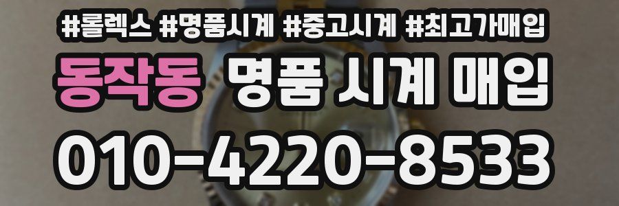 동작동 명품 시계 매입