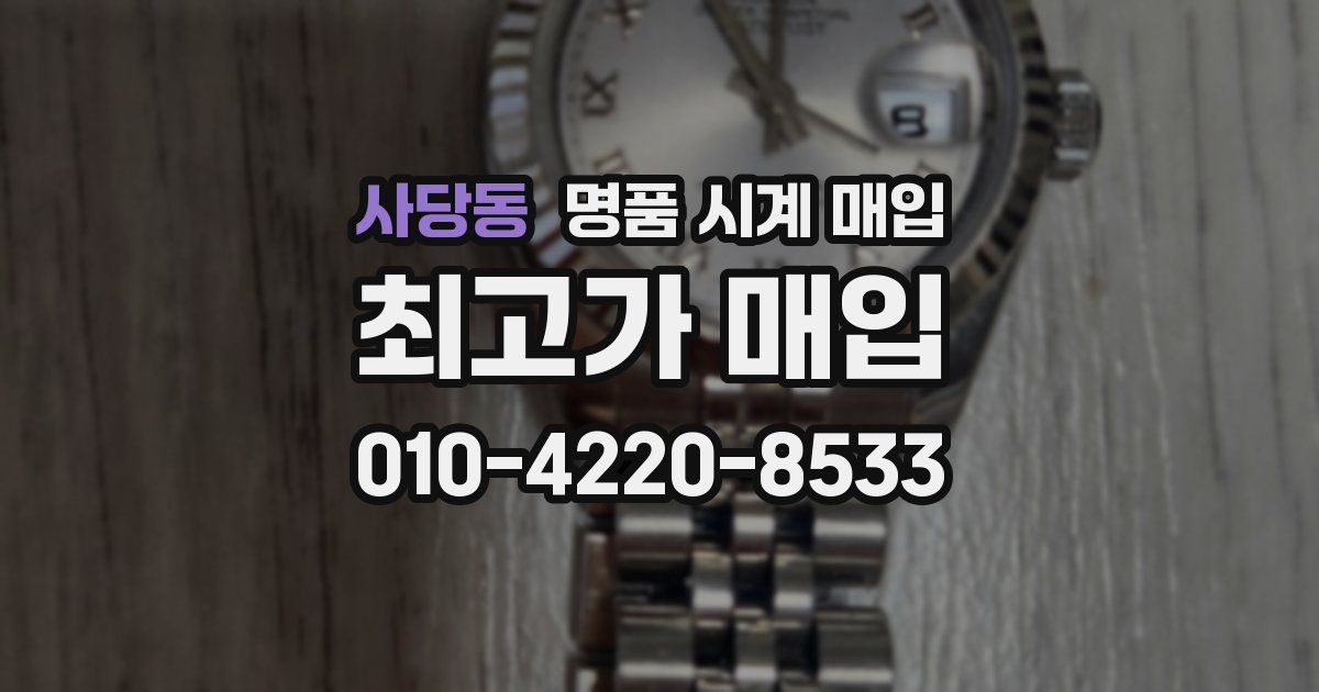 사당동 명품 시계 매입