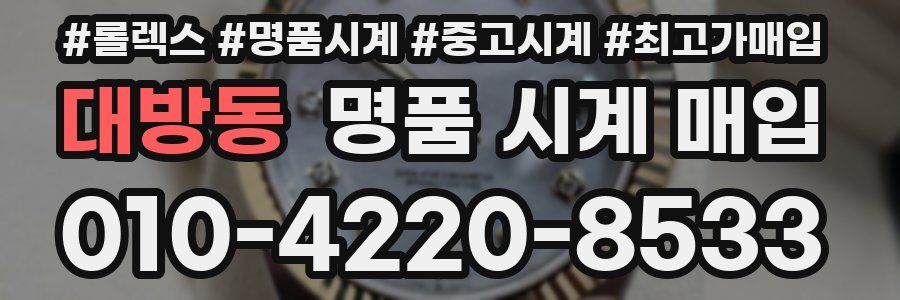 대방동 명품 시계 매입