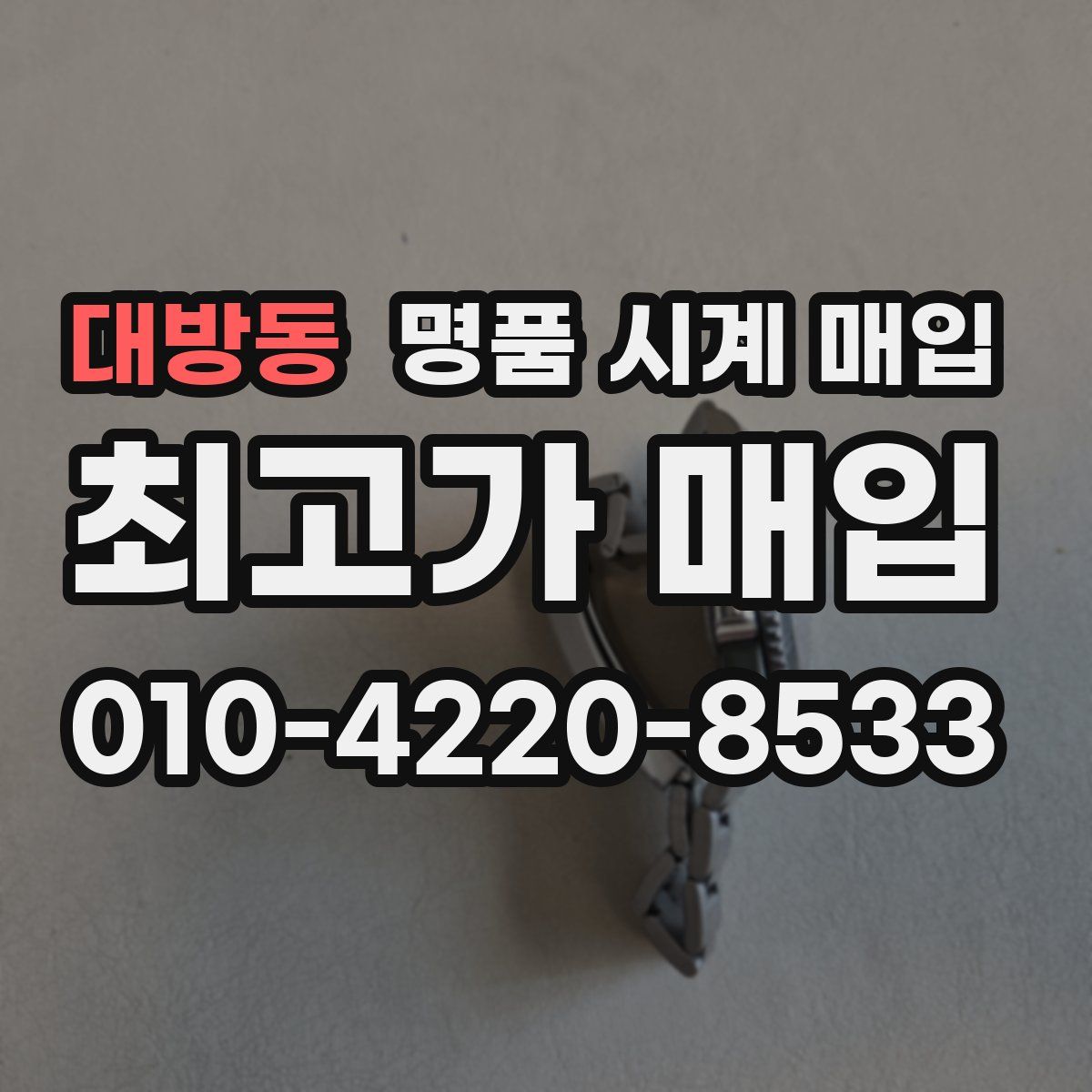 대방동 명품 시계 매입