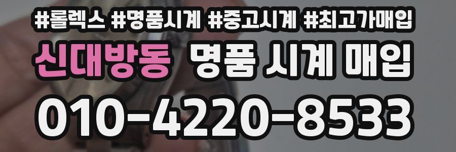 신대방동 명품 시계 매입