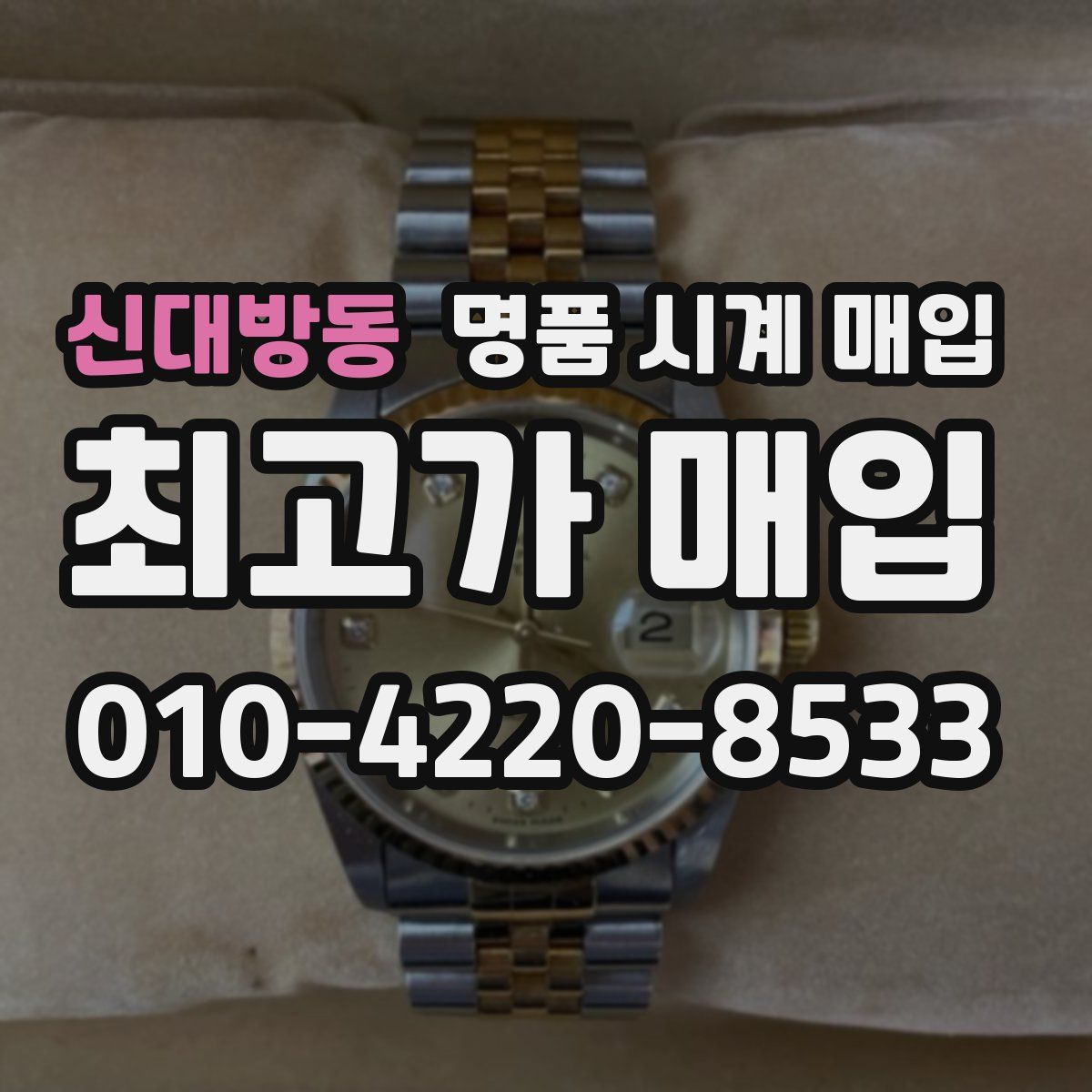신대방동 명품 시계 매입