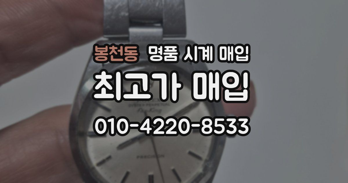 봉천동 명품 시계 매입