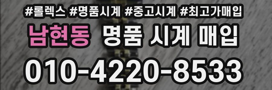 남현동 명품 시계 매입