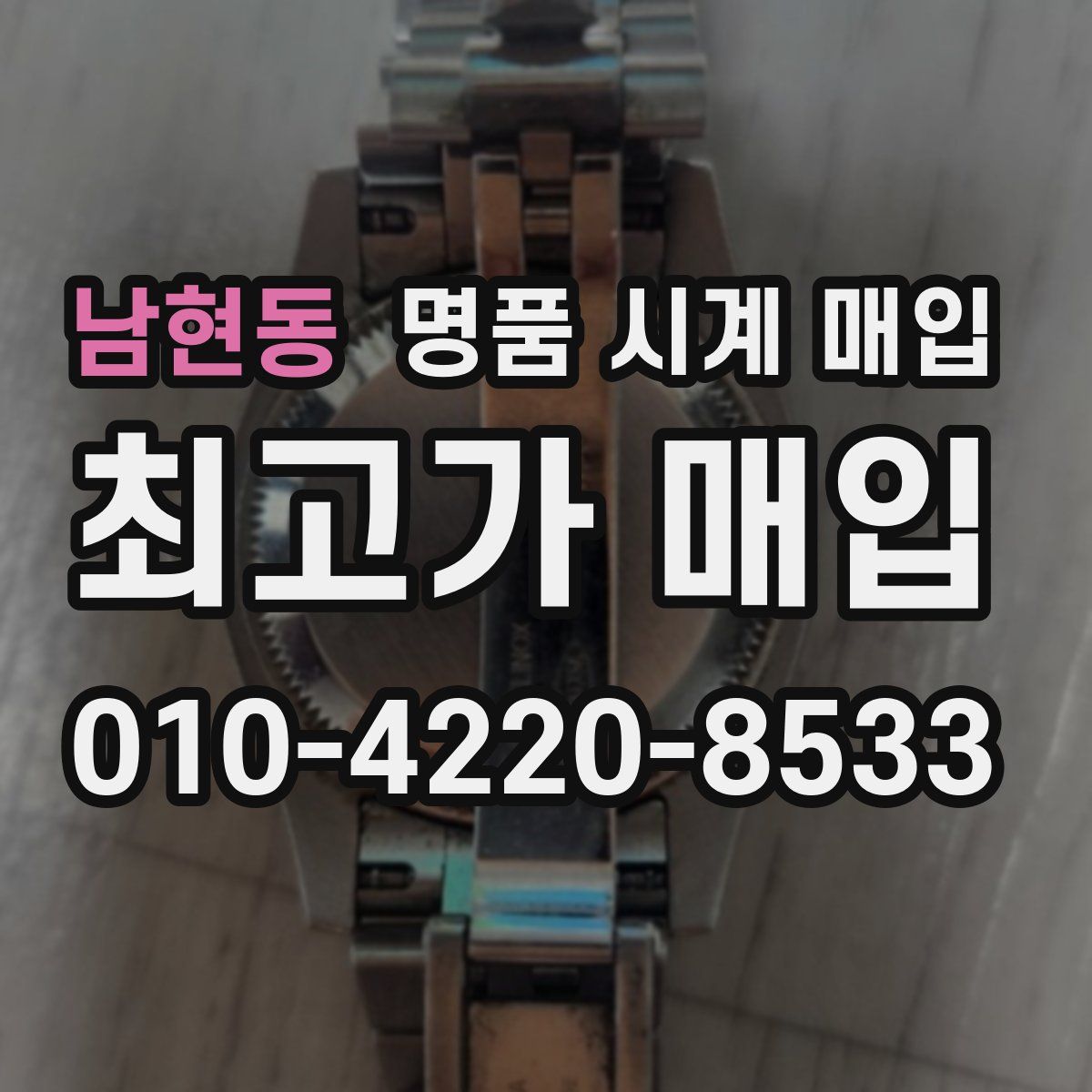 남현동 명품 시계 매입