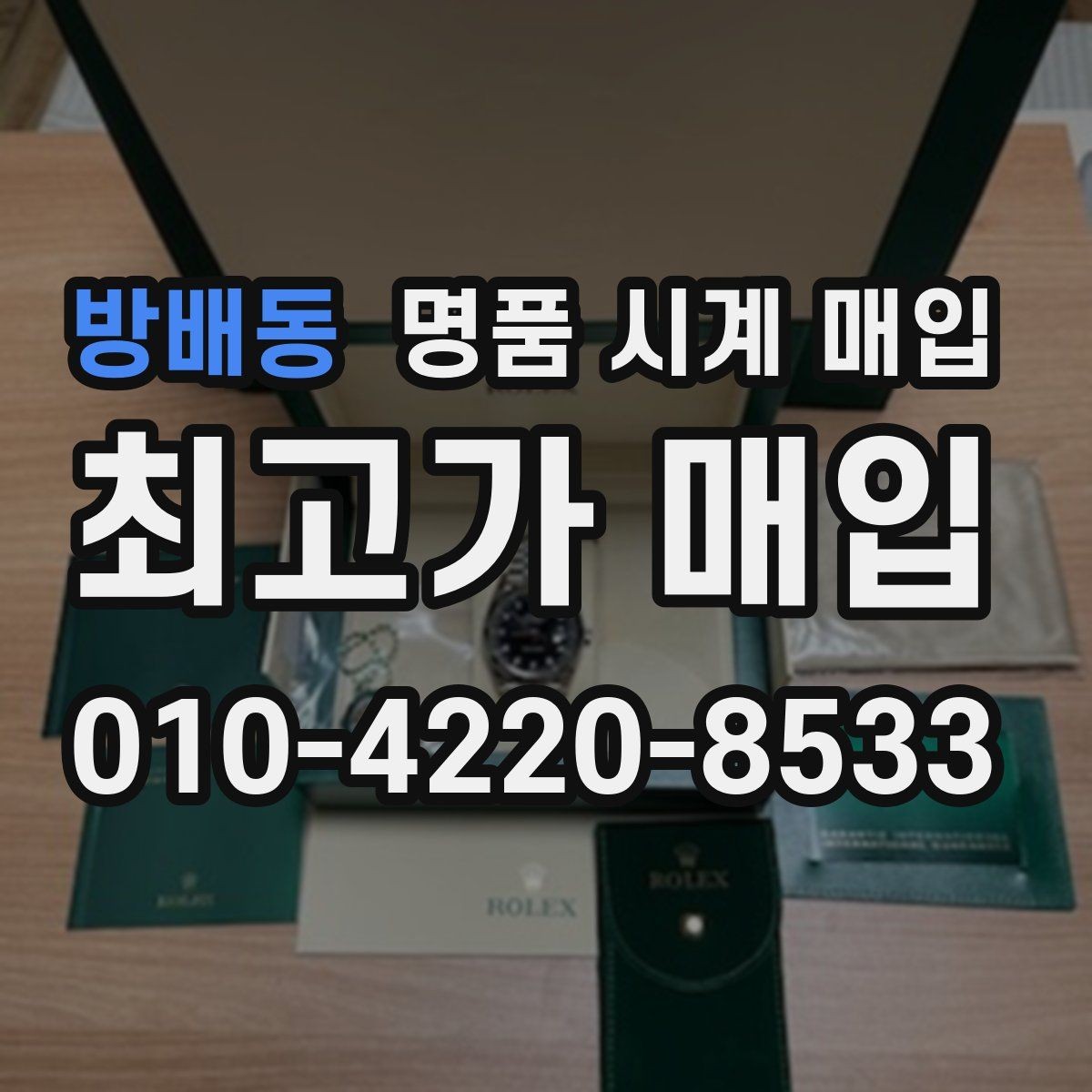 방배동 명품 시계 매입 택배 발송 전 파손 방지 포장 요령