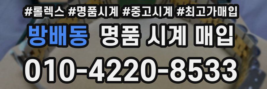 방배동 명품 시계 매입