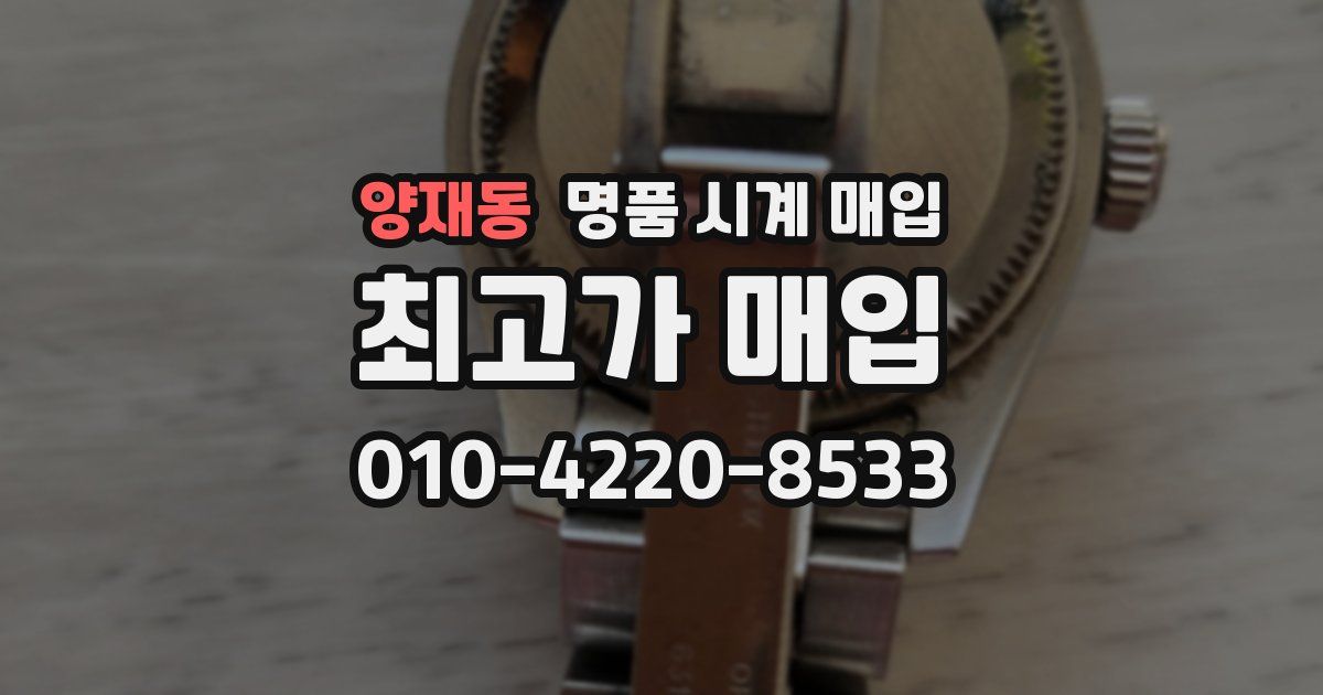 양재동 명품 시계 매입