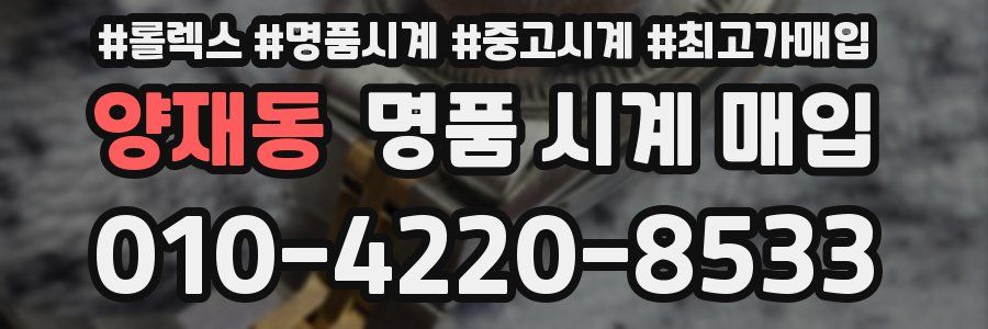 양재동 명품 시계 매입