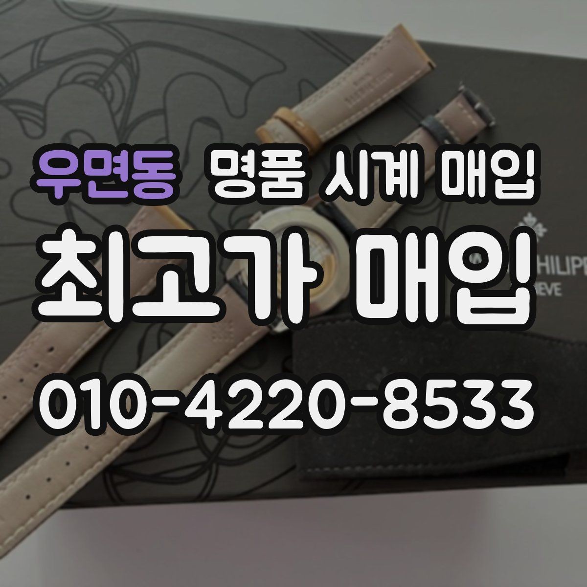 우면동 명품 시계 매입 오버홀 기록 감가를 부르는 대표 사례 정리