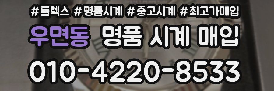 우면동 명품 시계 매입