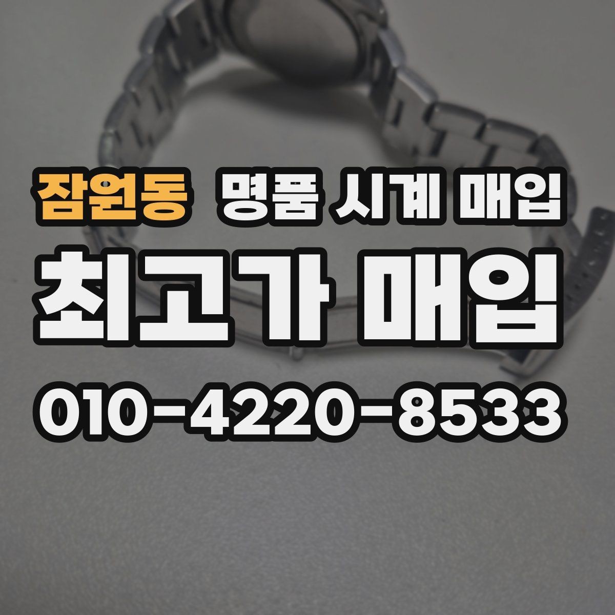 잠원동 명품 시계 매입 브레이슬릿 늘어짐이 가격에 주는 영향