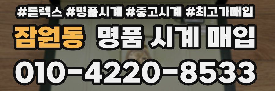 잠원동 명품 시계 매입