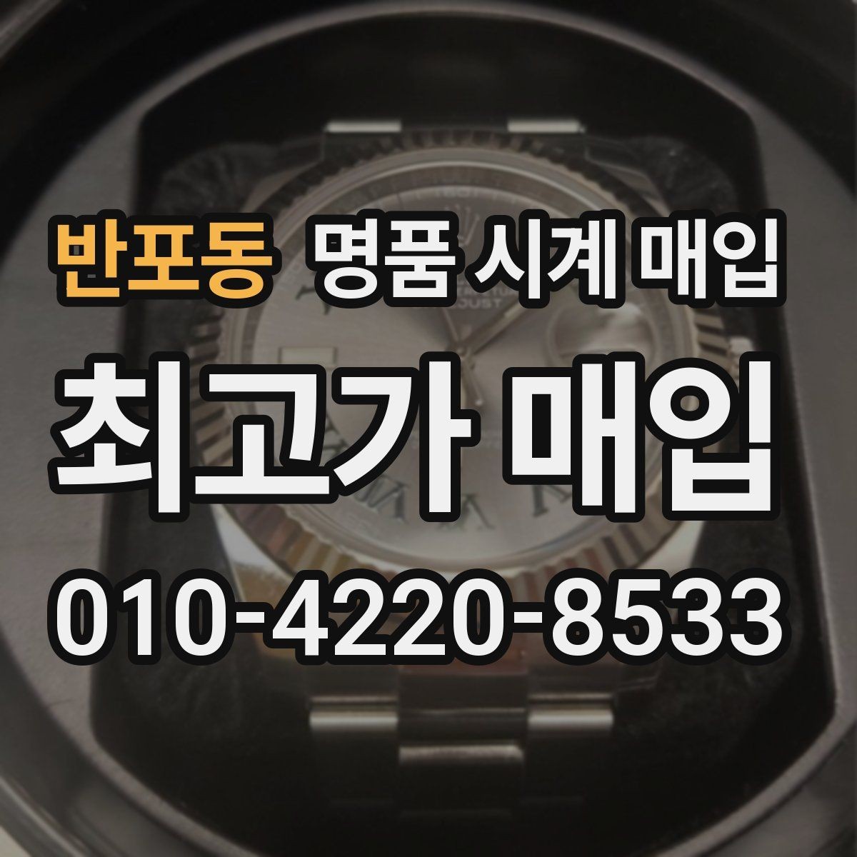 반포동 명품 시계 매입 태그호이어 빈티지 라인 시세 포인트 정리