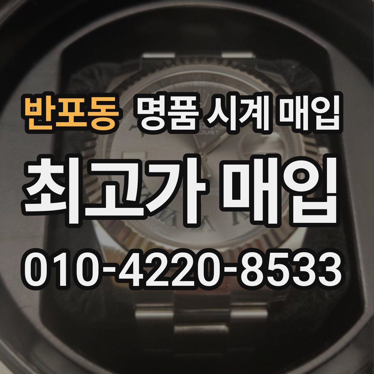 반포동 명품 시계 매입