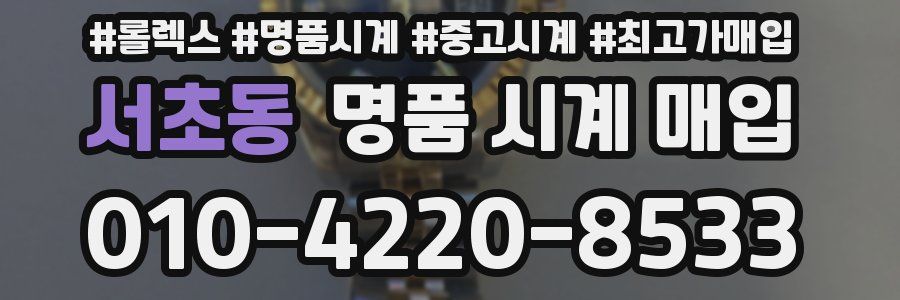 서초동 명품 시계 매입