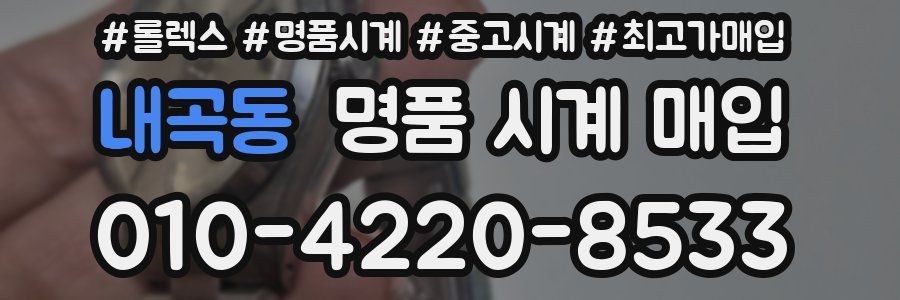 내곡동 명품 시계 매입