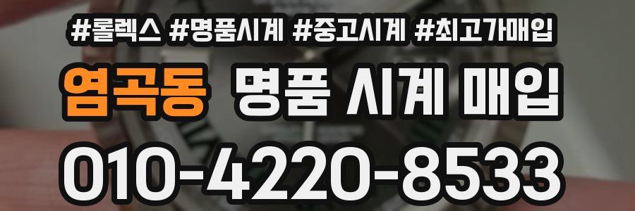 염곡동 명품 시계 매입