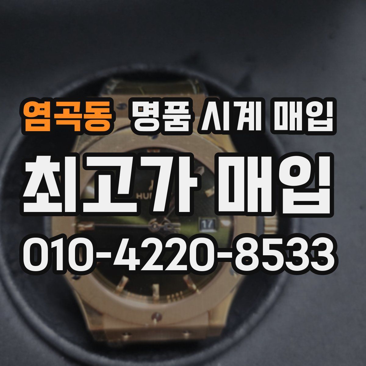 염곡동 명품 시계 매입