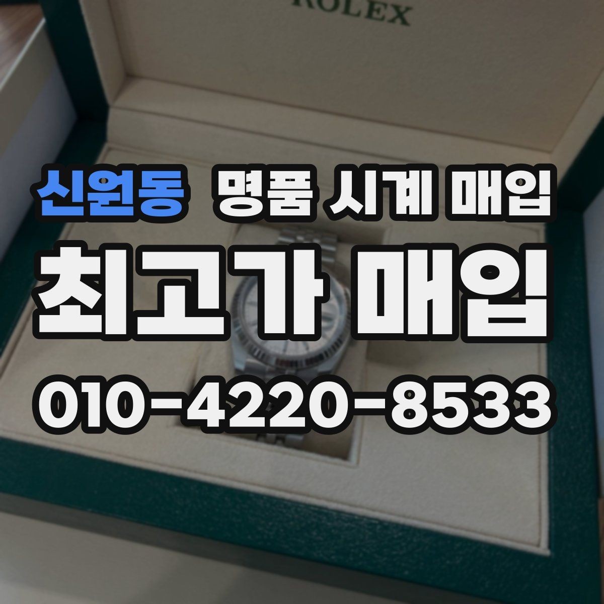 신원동 명품 시계 매입 시리얼 관리 정도가 시세를 좌우하는 이유
