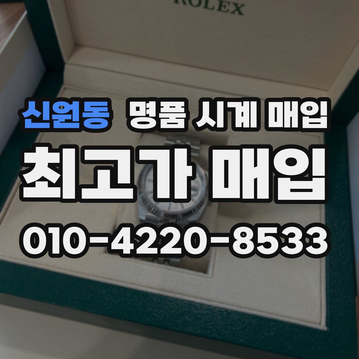 신원동 명품 시계 매입