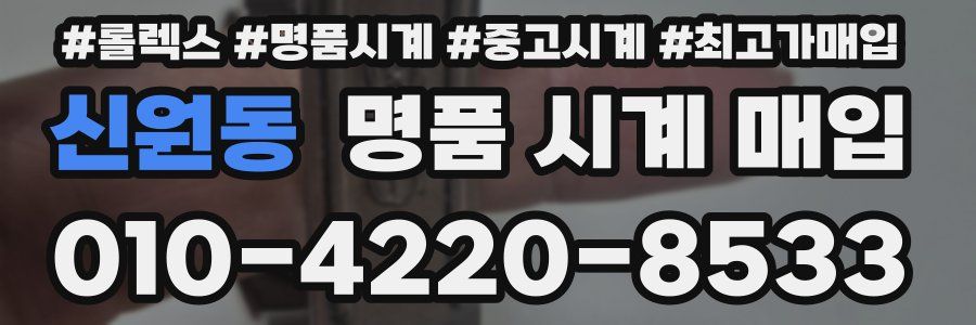 신원동 명품 시계 매입