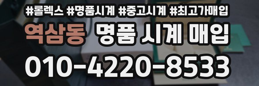 역삼동 명품 시계 매입