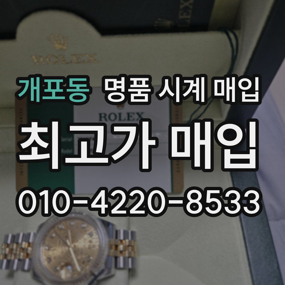 개포동 명품 시계 매입 빠른 상담을 위한 필수 정보 안내