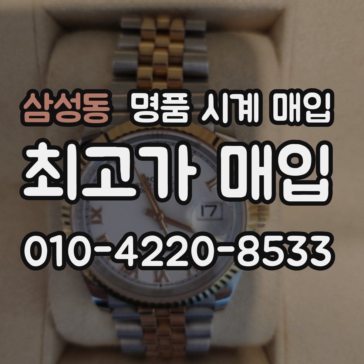 삼성동 명품 시계 매입 베젤 회전감이 이상하면 의심할 점