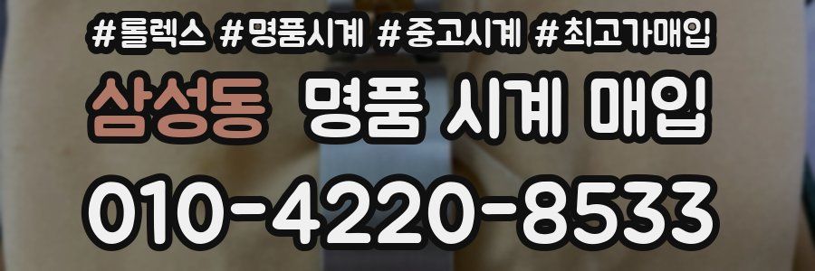 삼성동 명품 시계 매입